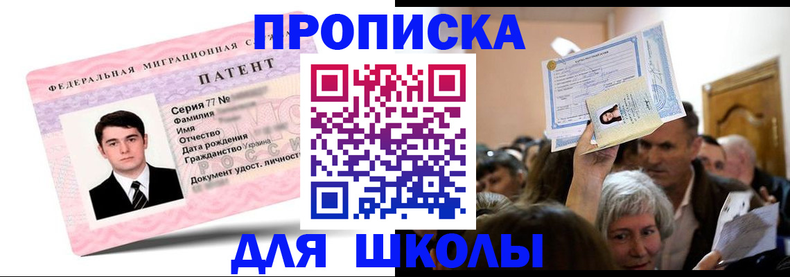 прописка для школы в Дубне